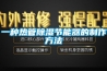 工業除濕機與空調有什么區別