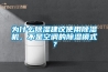 無錫烘干房用除濕機價格 廠家