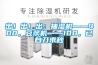 石家莊立柜式新風機廠家(2022已更新)(今日／熱品)