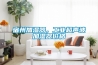 除濕機哪個牌子好？除濕機原理，品牌，必要性解讀