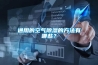 工業用管道式除濕機
