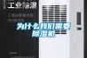 DH-8138C商用除濕機