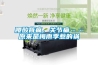 寧波除濕新風(fēng)系統(tǒng)報(bào)價(jià)(如果采購找我們，2022已更新)