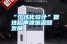 2022年雙十一，有哪些家用除濕機值得購買