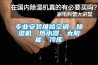 舊電腦裝什么系統(tǒng)最快_被追捧的新風系統(tǒng)有什么用？值不值得裝？怎么裝？一篇全告訴你...