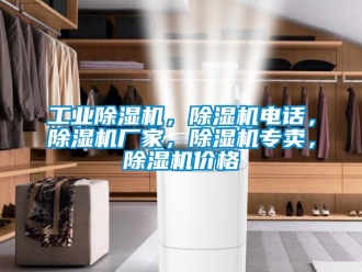 企業新聞工業除濕機，除濕機電話，除濕機廠家，除濕機專賣，除濕機價格