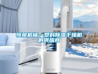 行業新聞恒榮機械—塑料除濕干燥機的供應商