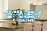 遼源恒溫恒濕機廠家定制,恒溫熱泵