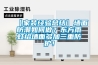 恒溫恒濕試驗箱主要測試標準及技術(shù)參數(shù)型號