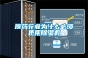 恒溫恒濕除濕機工作原理 除濕機工作原理