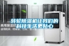 家用除濕機抽濕機_家用除濕機怎樣選型和常見故障介紹