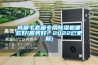 成都手套箱專用除濕機哪款好(服務(wù)好！2022已更新)