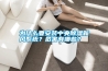為什么要安裝中央除濕新風系統(tǒng)？危害有哪些？