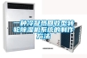 恒溫恒濕試驗箱的分類