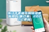 除濕機需要科學合理的使用與保養