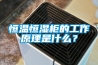 購買恒溫恒濕箱時需要注意的幾點