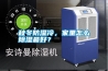 秋冬防濕冷，家里怎么除濕最好？