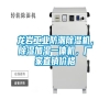 龍巖工業(yè)防潮除濕機(jī)，除濕加濕一體機(jī)，廠家直銷(xiāo)價(jià)格
