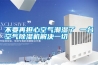 三恒系統(tǒng)恒溫除濕，地下室也能當臥室