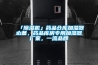 沈陽橋梁專用除濕機怎么選擇(號外！2022已更新)