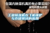 雙鴨山恒溫恒濕機(jī)廠家供應(yīng)