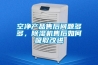 天津新型低溫低濕專用除濕機哪家好(比價：2022已更新)