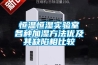 除濕機危害有哪些 除濕機的缺點介紹【詳解】