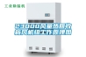 機(jī)房除濕加濕一體機(jī)