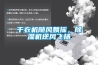 冷庫專用除濕機，歸綠自主研發優勢產品