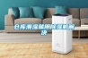 電子除濕器怎么樣 電子除濕器最新報價