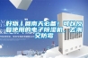 電子煙需要防潮，電子防潮柜