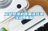 非標準除濕器的定制以及除濕器類型_重復