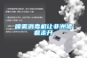 分體式三合一恒溫恒濕試驗箱