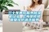 三十年售后服務(wù)除濕機經(jīng)驗 上海維修地暖壁掛爐清洗保養(yǎng)