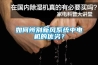 產品 ｜ 告別潮濕隱患——新風除濕調溫一體機