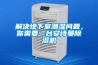 合肥轉(zhuǎn)輪除濕機(jī)制造廠