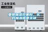 家用除濕機應該放置在哪？