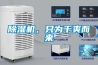 工業除濕機