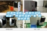 金剛系列除濕機工業除濕機
