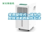 湖北大型恒溫恒濕試驗箱