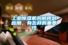 蘭州氮氣防潮箱操作說明(比一比2022已更新)