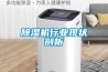 怎么選購除濕機 除濕機選購注意事項【詳解】