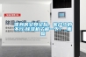 恒溫恒濕試驗箱有哪些功能？