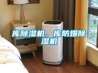 企業新聞庫除濕機，庫防爆除濕機