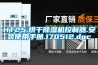 工業除濕機如何選擇購買？
