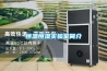 除濕機廠家哪個好 除濕機哪個牌子好？