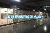 分享｜用了一陣子除濕機，說下感受吧