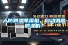 怎么選家用除濕機 除濕機什么牌子好