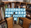 菏澤提供精密恒溫恒濕機(jī)廠家(看來是真的!2022已更新) 菏澤提供精密恒溫恒濕機(jī)廠家(看來是真的!2022已更新)