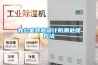 池州除濕機,工業除濕機報價,合肥峻邁(優質商家)